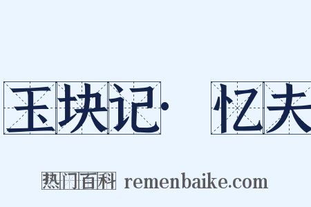 玉块记·忆夫是什么意思的图片